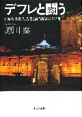 デフレと闘う