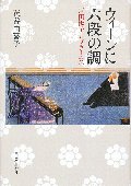 ウィーンに六段の調