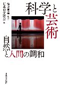 科学と芸術　自然と人間の調和