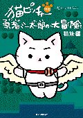 猫ピッチャー　外伝　勇者ミー太郎の大冒険　猫旅編