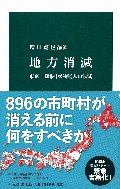 地方消滅