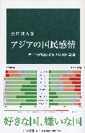 アジアの国民感情