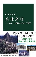 高地文明　「もう一つの四大文明」の発見