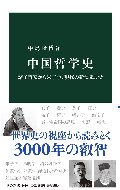 中国哲学史