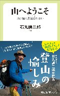山へようこそ