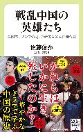 戦乱中国の英雄たち