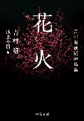 花火