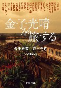 金子光晴を旅する
