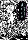 長野まゆみの偏愛耽美作品集