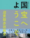 国宝へようこそ　迎賓館赤坂離宮