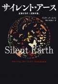 サイレント・アース　昆虫たちの「沈黙の春」