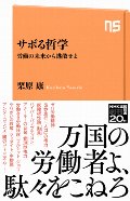 サボる哲学