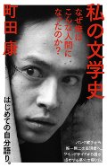 私の文学史