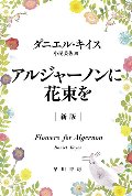 アルジャーノンに花束を　新版