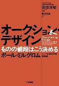 オークション・デザイン　ものの値段はこう決める