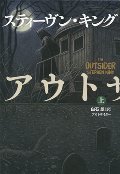 アウトサイダー　上