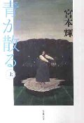 青が散る　上　新装版