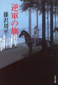 逆軍の旗　新装版