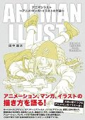 アニマンラスト　アニメ・マンガ・イラストの作法