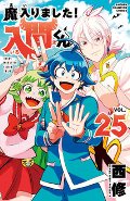 魔入りました！入間くん　ＶＯＬ．２５