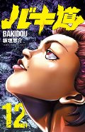 バキ道　１２