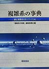 複雑系の事典