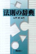 法則の辞典