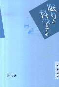眠りを科学する