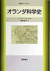オランダ科学史