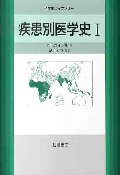 疾患別医学史 1