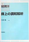 群上の調和解析