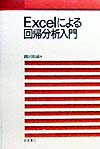 Excelによる回帰分析入門