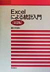 Excelによる統計入門 第2版