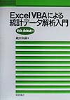 ExcelVBAによる統計データ解析入門