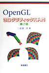 OpenGL 3Dグラフィックス入門 第2版