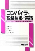 コンパイラの基盤技術と実践