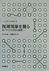 複雑現象を量る