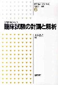 医薬開発のための臨床試験の計画と解析
