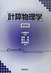 計算物理学 基礎編