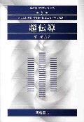 超伝導