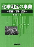 化学測定の事典