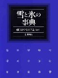 雪と氷の事典