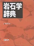 岩石学辞典
