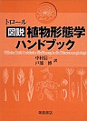 トロール図説植物形態学ハンドブック　２巻セット