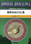 都市のみどりと鳥