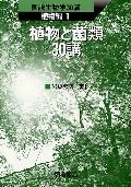 植物と菌類30講