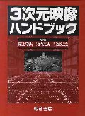 3次元映像ハンドブック