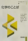 化学のことば