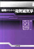 基礎がわかる電気磁気学