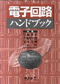 電子回路ハンドブック